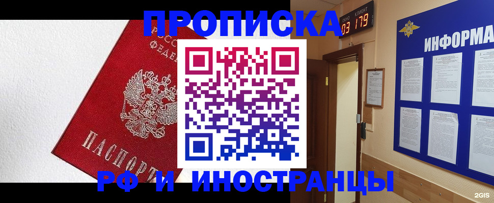 прописка в Рубцовске
